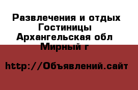 Развлечения и отдых Гостиницы. Архангельская обл.,Мирный г.